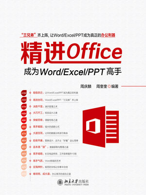 cover image of 精进Office